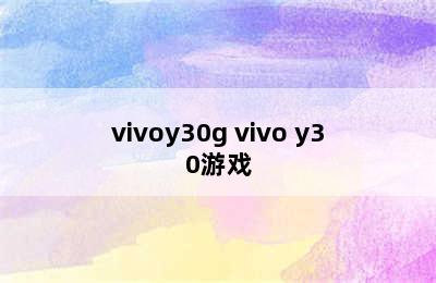 vivoy30g vivo y30游戏